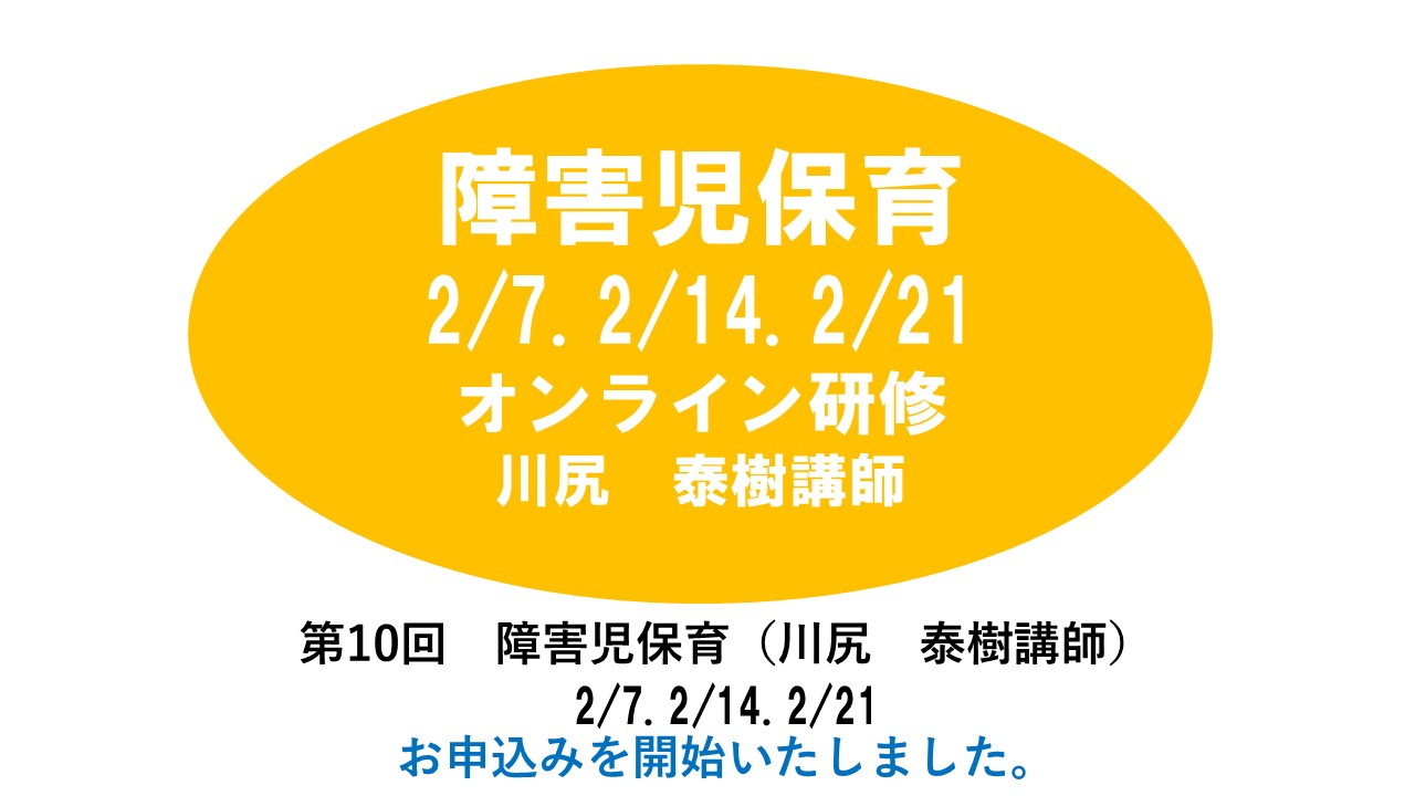 【2月】第十回　障害児保育　※オンライン研修　2024年度